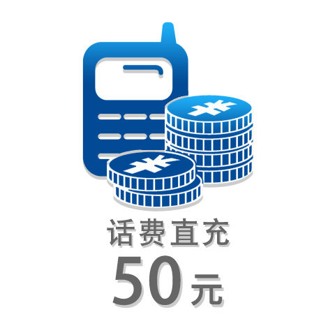 50元話費(fèi)充值卡