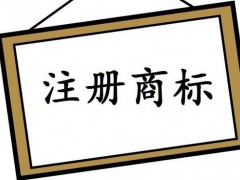 注冊國際商標(biāo)，你知道多少