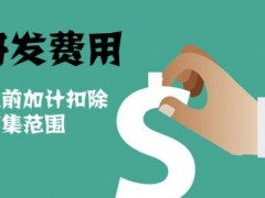 國家高新技術企業(yè)認定過程中研發(fā)費用該如何歸集，你知道多少