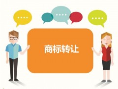 商標(biāo)轉(zhuǎn)讓需要交稅嗎？交稅都包含那些稅呢