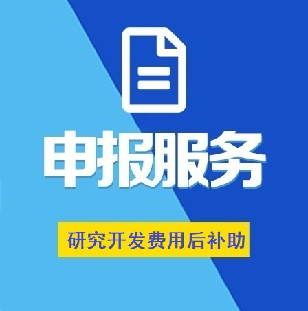 湖北省企業(yè)研究開發(fā)費用后補助