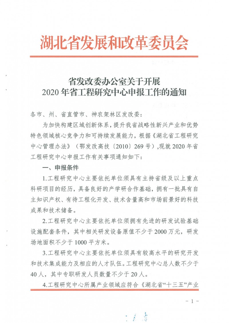 關(guān)于開展2020年省工程研究中心申報(bào)工作的通知_頁面_01