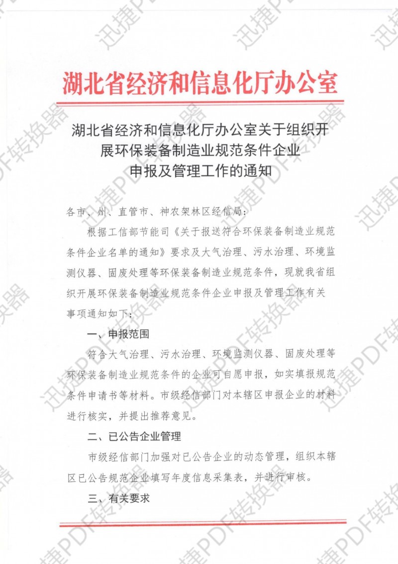 湖北省經(jīng)濟和信息化廳辦公室關于組織開展環(huán)保裝備制造業(yè)規(guī)范條件企業(yè)申報及管理工作的通知.pdf_00